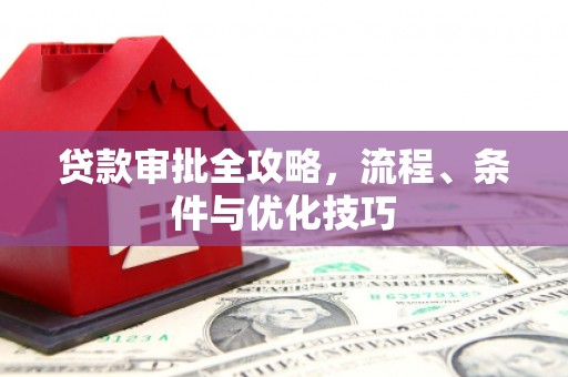 万柏林贷款审批全攻略，流程、条件与优化技巧