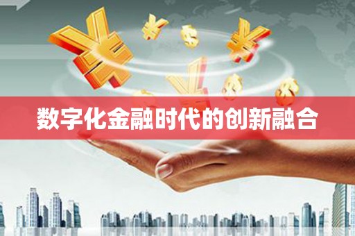 万柏林数字化金融时代的创新融合