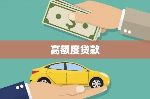 万柏林高额度贷款