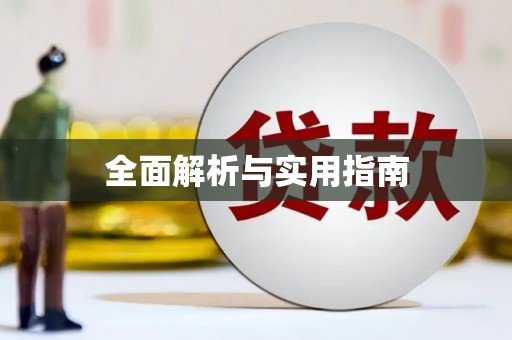 万柏林全面解析与实用指南