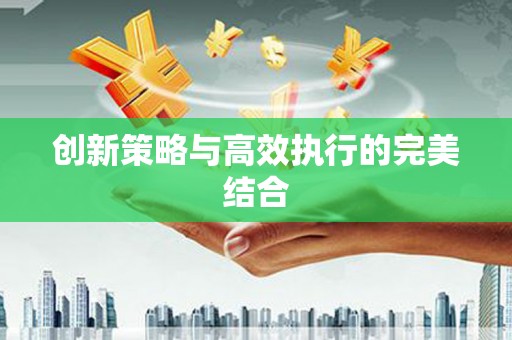 万柏林创新策略与高效执行的完美结合