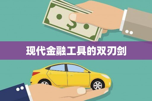 万柏林现代金融工具的双刃剑