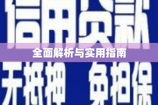 万柏林全面解析与实用指南