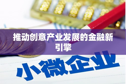 万柏林推动创意产业发展的金融新引擎