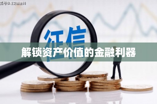 万柏林解锁资产价值的金融利器