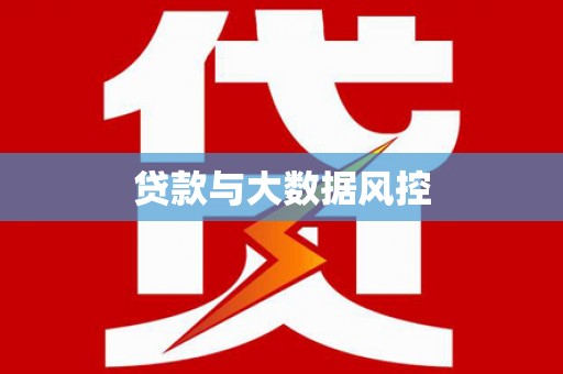 万柏林贷款与大数据风控