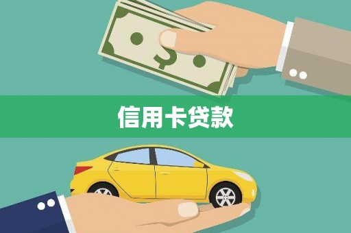 万柏林信用卡贷款