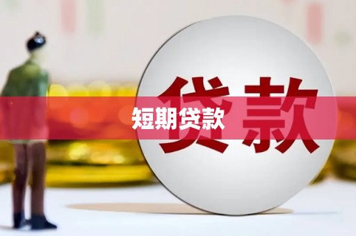 万柏林短期贷款
