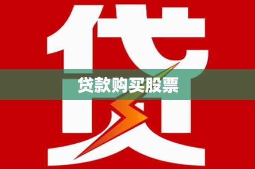 万柏林贷款购买股票