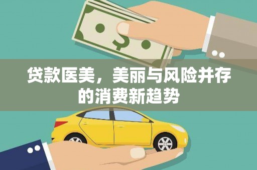 万柏林贷款医美，美丽与风险并存的消费新趋势