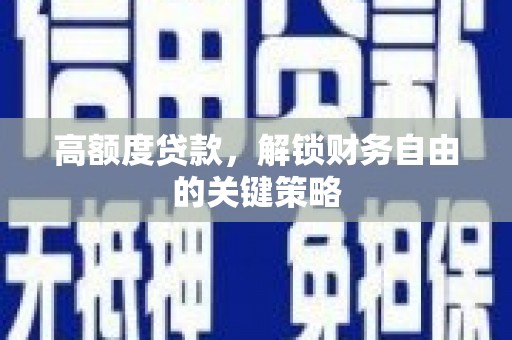 万柏林高额度贷款，解锁财务自由的关键策略