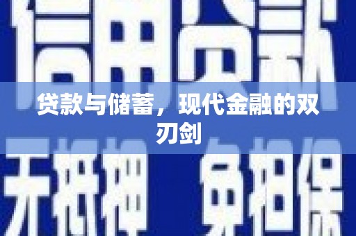 万柏林贷款与储蓄，现代金融的双刃剑